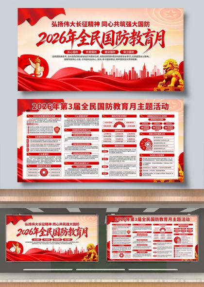 2026全民国防教育月主题活动宣传栏展板