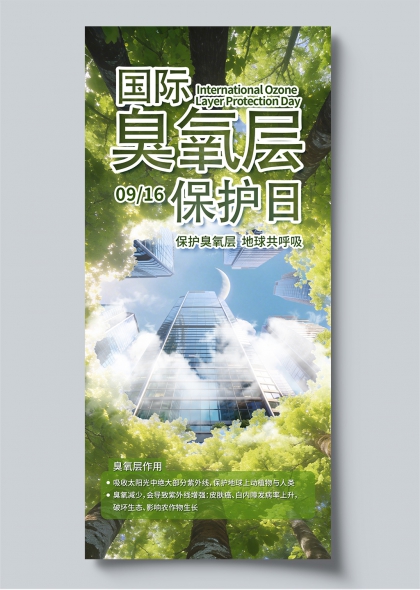 国际臭氧层保护日绿色生态城市融合环保科普宣传海报