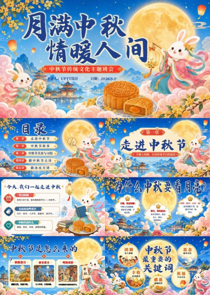月满中秋情暖人间传统文化主题班会PPT模板