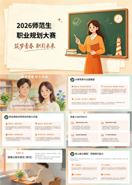 2026师范生职业规划大赛筑梦青春职引未来PPT模板