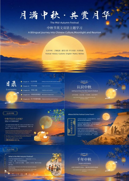 双语文化教学与传统中秋习俗介绍PPT模板