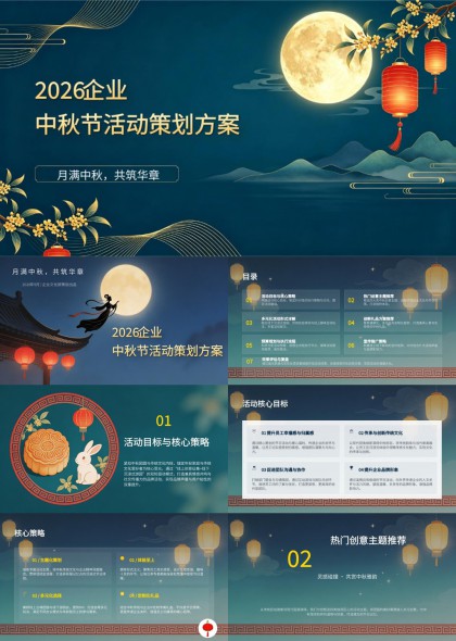 2026企业中秋活动策划方案PPT模板