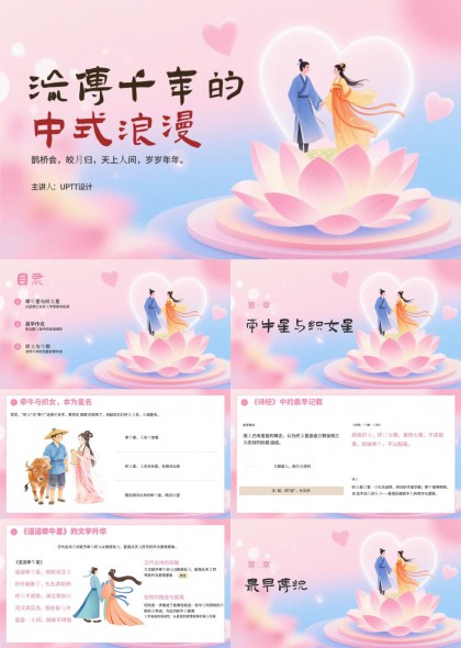 粉蓝梦幻莲花心形牛郎织女爱情传说故事讲解PPT模板