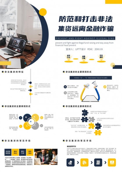 防范和打击非法集资远离金融诈骗PPT模板