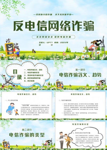反电信网络诈骗知识普及教育宣传PPT模板