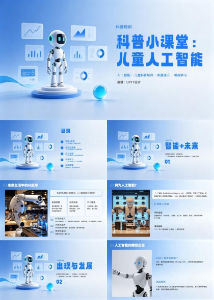 儿童人工智能科普小课堂教育课件PPT模板