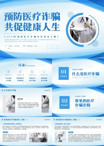 预防医疗诈骗共促健康人生科普教育PPT模板