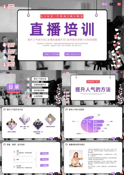 直播培训提升人气留客与心态调整实用技巧PPT模板