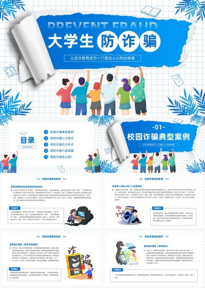 大学生校园防诈骗教育课件PPT模板