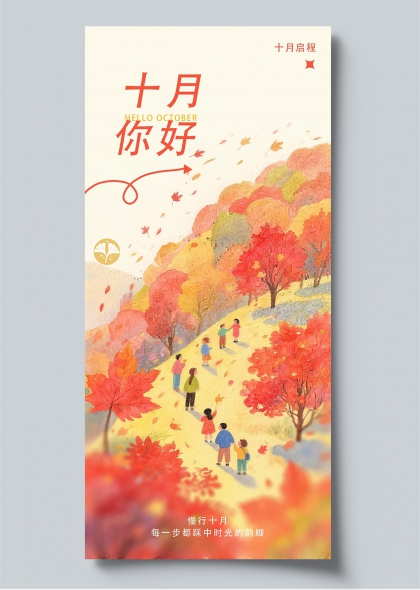 十月你好秋日山径枫叶人物插画宣传海报