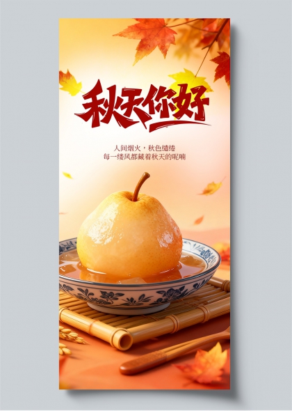 秋天你好秋日暖食梨与枫叶国风温馨海报