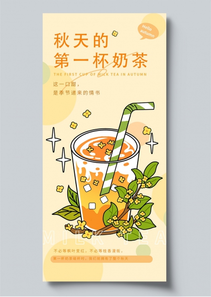 秋日奶茶桂花插画清新促销海报
