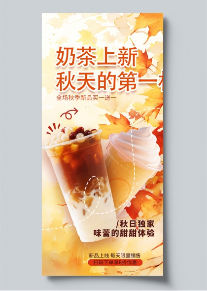 秋日奶茶枫叶奶盖插画秋天促销海报
