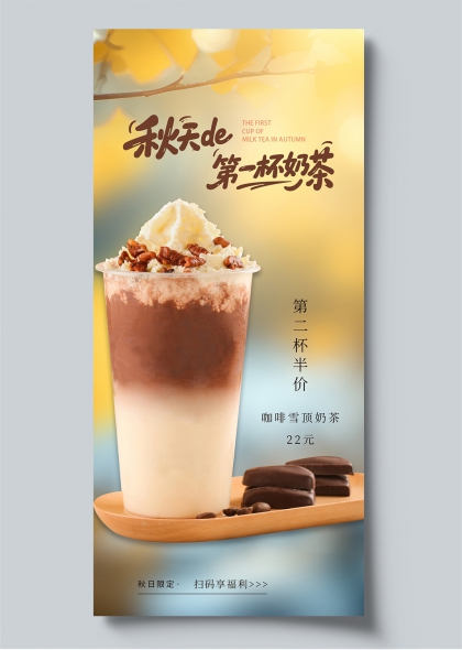 秋天奶茶场景咖啡雪顶坚果装饰温馨促销海报