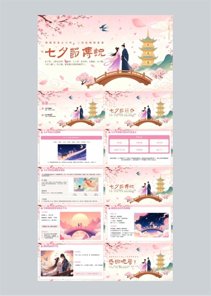 粉色古风七夕牛郎织女传说文化介绍PPT模板