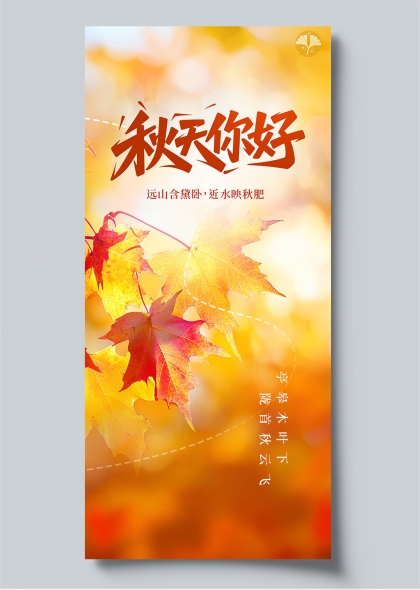 秋天你好秋季枫叶暖色调手机海报