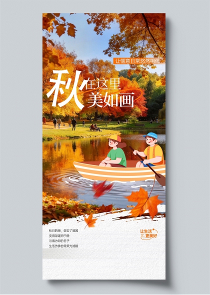 秋在这里美如画秋季枫叶小船插画风格宣传海报