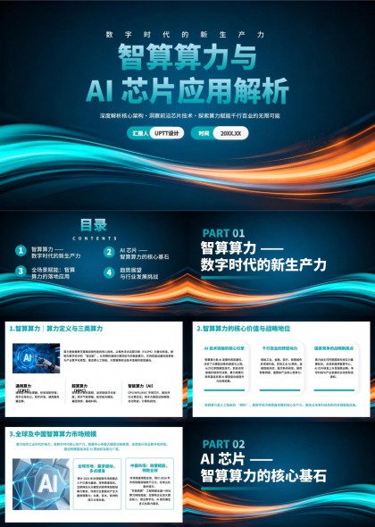 智算算力与AI芯片应用解析深度技术报告PPT模板