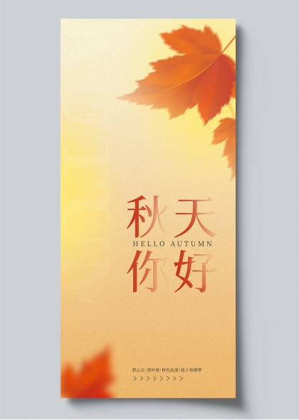 秋天你好秋季枫叶渐变暖色海报易拉宝