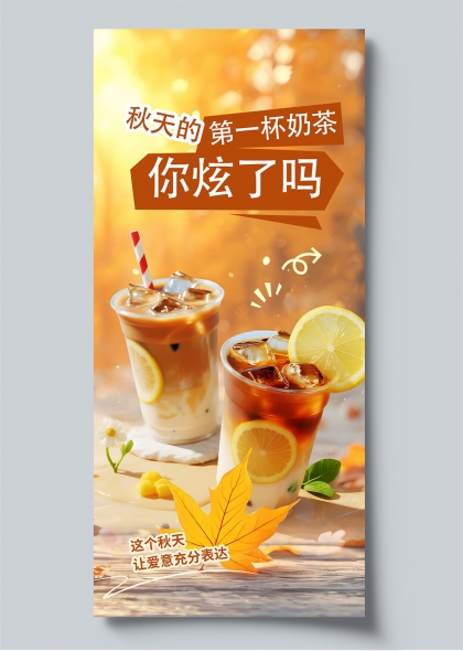 秋天第一杯奶茶秋季柠檬枫叶温暖治愈饮品海报