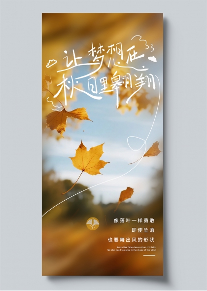 让梦想在秋日里翱翔枫叶手写体文艺海报手机壁纸