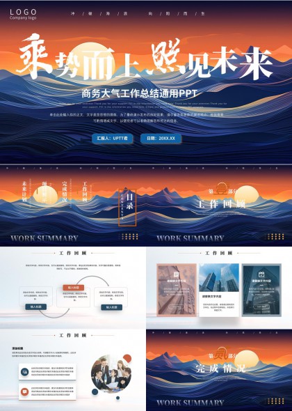 乘势而上照见未来商务大气工作总结汇报PPT