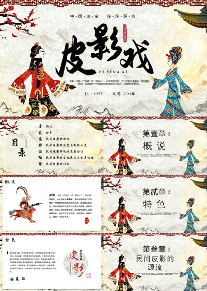 中国传统文化皮影戏艺术讲解课件PPT模板