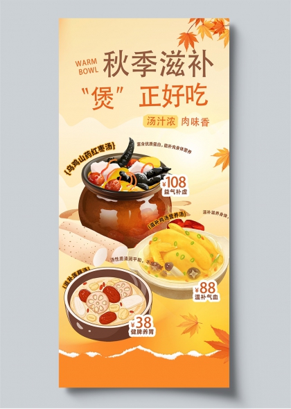 秋季滋补煲正好吃乌鸡山药红枣莲藕插画风餐饮海报