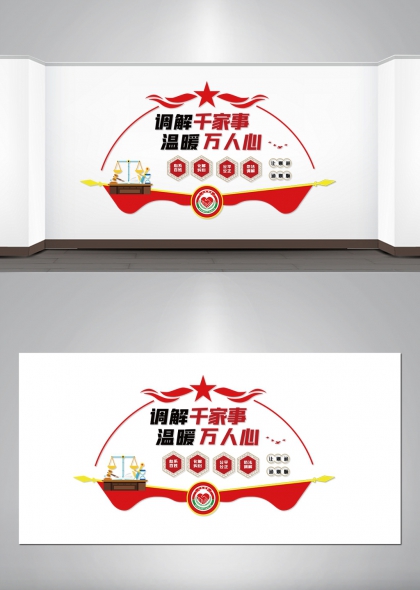调解千家事温暖万人心法治共建红色主调社区办公室文化墙