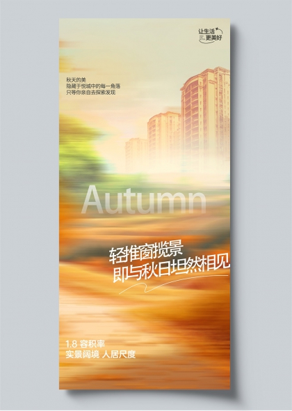 悦城秋日轻推窗揽景微光建筑海报