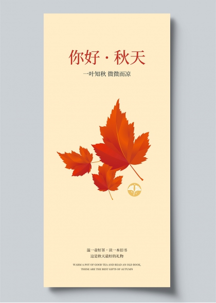 你好秋天枫叶简约文艺海报设计素材