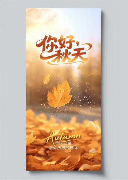 你好秋天主题枫叶银杏手写艺术海报素材