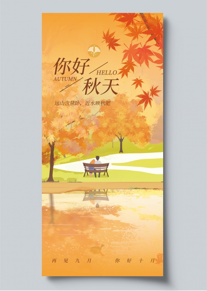 你好秋天枫叶长椅插画风海报宣传物料