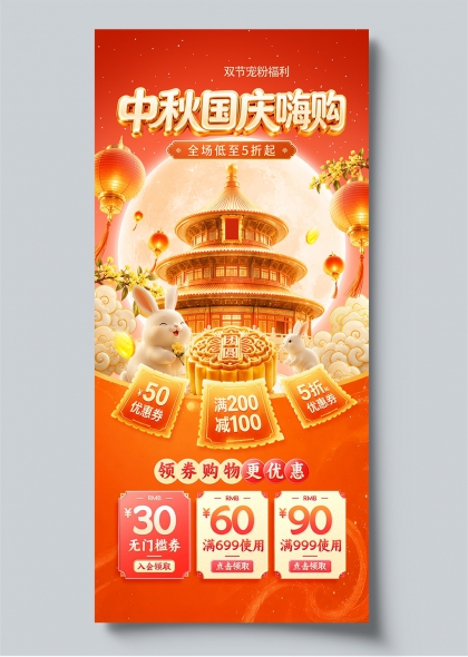 中秋国庆嗨购双节宠粉福利玉兔月饼国潮风促销海报