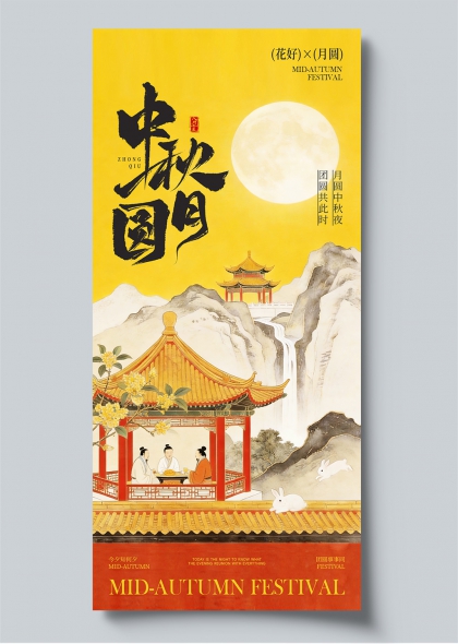 中秋国庆月团圆夜桂兔新中式节日海报