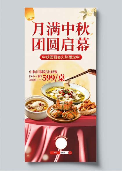 月满中秋团圆启幕中秋螃蟹鸡汤新中式餐饮海报