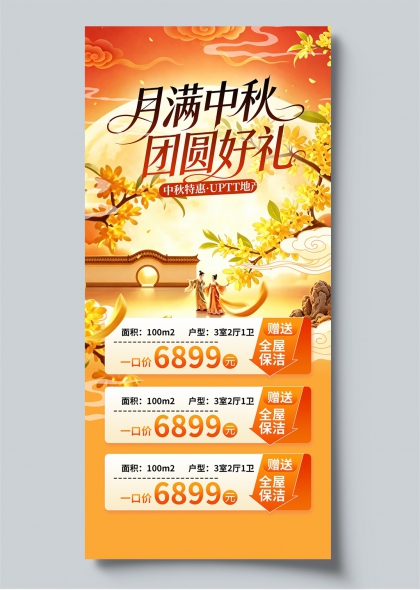 月满中秋团圆好礼中秋特惠地产海报促销物料