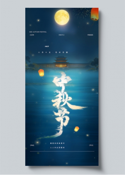 中秋节传统灯笼古建筑水墨风节日海报竖版