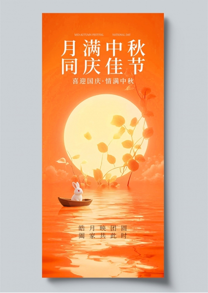 月满中秋同庆佳节中秋玉兔小舟橙黄渐变节日海报