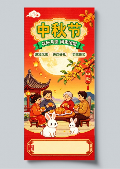 中秋节花好月圆团圆场景像素风促销海报