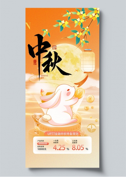 中秋金融特备理财玉兔灯笼国风海报