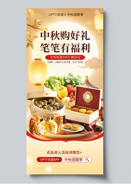 中秋购好礼中秋团圆季月饼大闸蟹国风促销海报