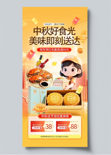 中秋好食光中秋佳节月饼螃蟹3D插画电商海报