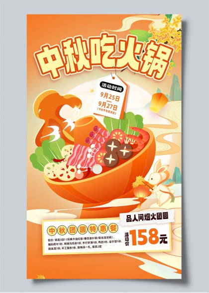 中秋吃火锅中秋团圆特惠餐火锅食材玉兔插画促销海报