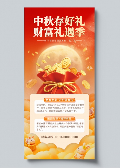 中秋存好礼财富礼遇季红包金币3D立体金融促销海报