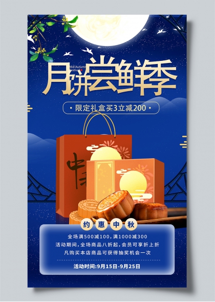 月饼尝鲜季中秋礼盒促销海报国潮插画电商宣传页