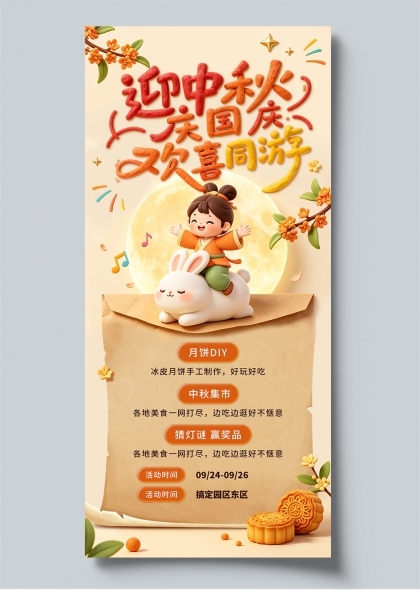 迎中秋庆国庆欢喜同游玉兔桂花3D黏土风活动海报