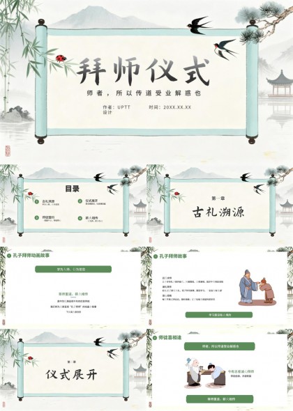 中国风古典拜师仪式流程讲解课件PPT模板