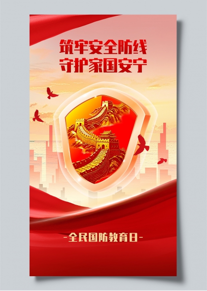 筑牢安全防线守护家国安宁全民国防教育日宣传海报