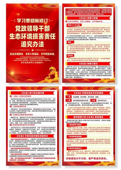 党政领导干部生态环境损害责任追究办法系列宣传海报